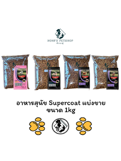 ** แบ่งขาย 1kg ถูกกว่าถุงพิมพ์ ** supercoat อาหารสุนัขพันธุ์เล็ก แบ่งขายขนาด 1kg