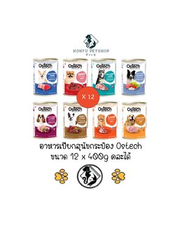 ** 12 กระป๋องคละได้ ** อาหารเปียกสุนัขออสเทค Ostech ขนาด 400g x 12