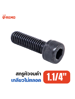 สกรูหัวจมดำ เกรด 12.9 1.1/4"-7BSW H(3" - 12")