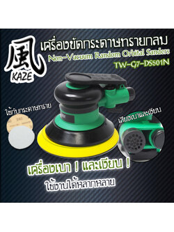 เครื่องขัดกระดาษทราย TW-G7-DOS501N ไม่ดูดฝุ่น