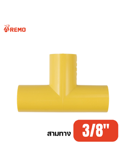 สามทาง PVC สีเหลือง 3/8"