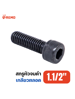 สกรูหัวจมดำ เกรด 12.9 1.1/2"-6BSW F(3" - 4.1/2")