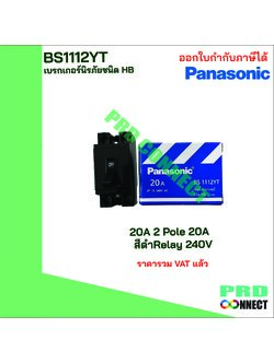 เบรกเกอร์ PANASONIC รุ่น BS1112YT HB 20A 2 Pole 20A สีดำ