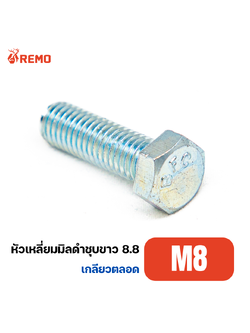 สกรูหัวหกเหลี่ยมมิลดำชุบขาว เกรด 8.8 M8-1.25F(12mm - 100mm)