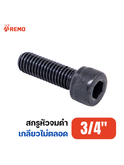 สกรูหัวจมดำ เกรด 12.9 3/4"-10BSW H(3" - 12")