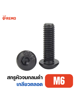 สกรูหัวจมกลมดำ M6-1.00F(8mm - 60mm)