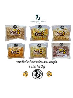 Pet8 Biscuit ขนมบิสกิต สำหรับสุนัขและแมว ถุงใหญ่ ขนาด 450g