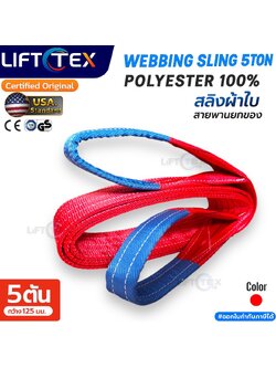 Lifttex : สายพานยก5ตัน, สลิงผ้า5ตัน, สลิงผ้าใบ5ตัน, สลิงแบน 5ตัน, สลิงอ่อน5ตัน, สลิงอ่อนโพลีเอสเตอร์5ตัน, สลิงโพลีเอสเตอร์5ตัน, เบลท์ยก5ตัน, webbing sling 5tons, flat sling 5tons,125mm. (หน้ากว้าง 125มิล)