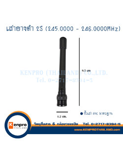 เสายางดำ 2S ความถี่ 245.0000 - 246.0000MHz.