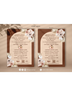 AF019-การ์ดงานแต่ง หน้าเดียว ขนาด 5x7, 4x6, 4x7.5, 4x9 นิ้ว ธีมน้ำตาล