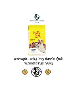 [ยกกระสอบ 20kg] ราคาประหยัด อาหารสุนัขลักกี้ ด็อก Lucky Dog ขนาด 20 กก.สำหรับสุนัขโตทุกสายพันธุ์