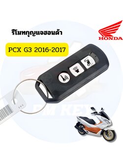 รีโมตกุญแจ Honda PCX 150 ปี 2015 - 2017 [35111-K35-V34]
