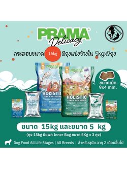 [กระสอบขนาด 15kg มีถุงแบ่ง 5kg ในกระสอบ] อาหารสุนัข Prama พราม่าเกรด HOLISTIC, GLUTEN FREE!!! 🐶 ถุงแบ่งจากบริษัท มี 2 รสชาติ กระสอบขนาด 15kg