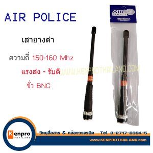 Air police เสายางเสาวิทยุสื่อสาร ย่านความถี่ 150-160 MHz สีดำ ขั้ว BNC อุปกรณ์วิทยุสื่อสาร