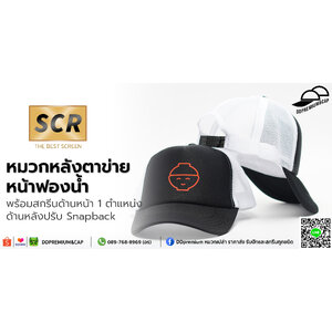 หมวกแก๊ปตาข่ายหน้าฟองน้ำ - สกรีนด้านหน้า 1ตำแหน่ง ด้านหลังปรับแบบ Snapback สีดำล้วนตาข่ายขาว