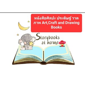 หนังสือศิลปะ ประดิษฐ์ วาดภาพ Art,Craft and Drawing Books