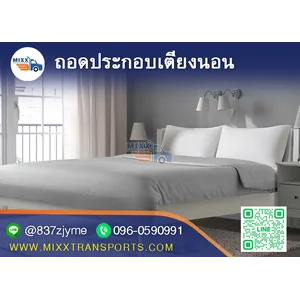 ถอดประกอบเตียงนอน