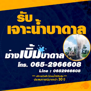 ช่างเจาะบาดาลภาคอีสาน โทร 065-2966608