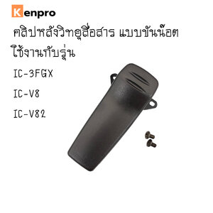 คลิปหลังวิทยุสื่อสาร แบบขันน๊อต ใช้งานกับรุ่น IC-3FGX, IC-V8, IC-V82 (สีดำ)