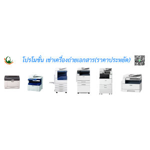 เครื่องถ่ายเอกสาร/เครื่องเช่า
