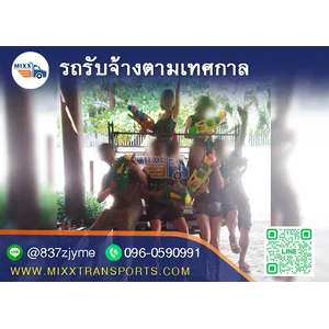 รถรับจ้างตามเทศกาล