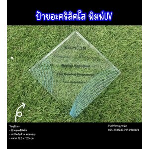 ป้ายอะคริลิค พิมพ์UV
