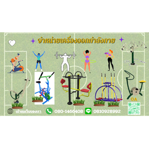 เครื่องออกกำลังกายกลางแจ้ง