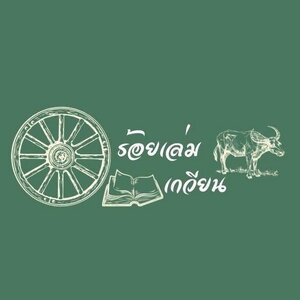 เรื่องสั้น วรรณกรรม บทกวี แปล