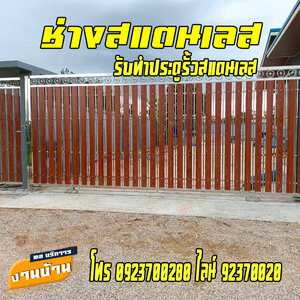 ติดตั้งประตูสแตนเลส