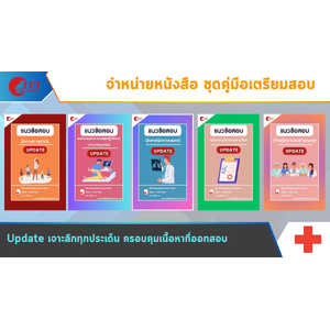 สรุปแนวข้อสอบ โรงพยาบาล (สธ.)(สสจ.) พร้อมเฉลย ปี68