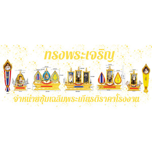 ซุ้มเฉลิมพระเกียรติ