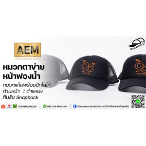 วัยรุ่น 90 - หมวกแก๊ปหน้าฟองน้ำหลังตาข่าย พร้อมปักโลโก้ด้านหน้า 1ตำแหน่ง ที่ปรับ Snapback