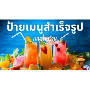🥤 ป้ายเมนูน้ำหวาน