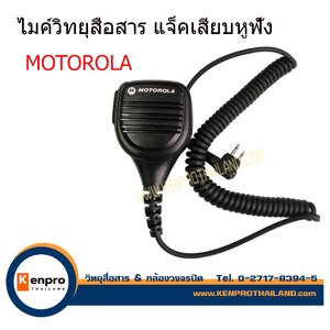 ไมค์วิทยุสื่อสาร ไมค์นอก เสียบกับหูฟังวิทยุ สำหรับใช้กับ MOTOROLA แท้ หรือMOTO จีนบางรุ่น