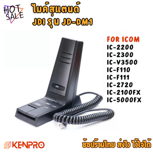 ไมค์วิทยุ JDI JD-DM1 | ไมค์สแตนด์ ไมค์วิทยุสื่อสาร ไมค์โมบาย | ใช้งานกับ ICOM IC-2200 / IC-2300 / IC-V3500 / IC-F110 / IC-F111 / IC-2720 / IC-2100FX / IC-5000FX | ของแท้นำเข้าจากไต้หวัน | รับประกัน 1 ปีเต็ม
