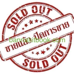 06-หนังสือจำหน่ายแล้ว-ไว้เป็นเครดิตของร้าน (Sold Out)