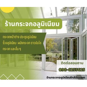รับติดตั้งกระจกอลูมิเนียม