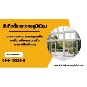 ร้านรับทํากระจกอลูมิเนียม