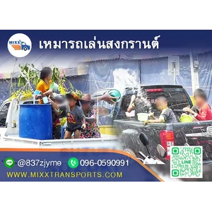 เหมารถเล่นสงกรานต์