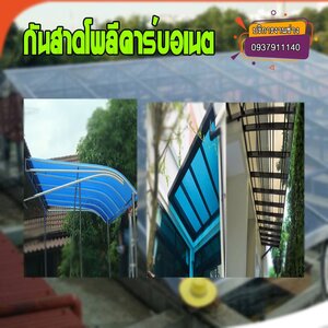 รับทำกันสาดโพลีคาร์บอเนต ภาคอีสาน