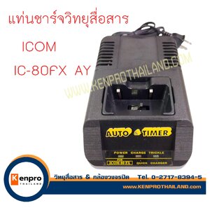 แท่นชาร์จวิทยุสื่อสาร ICOM IC-80FX AY