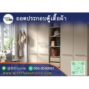 ถอดประกอบตู้เสื้อผ้า