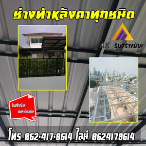 ช่างทำหลังคาภาคอีสาน