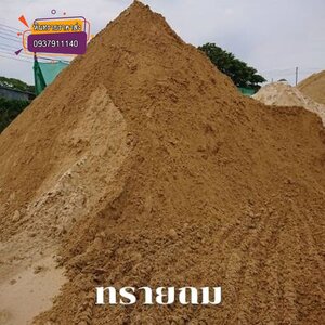 ทรายถม หรือ ทรายขี้เป็ด