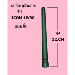 เสาวิทยุสื่อสาร ICOM สำหรับรุ่น IC-V90 UV95 UV97 UV98 (จีน) แบบสั้น