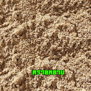 ทรายหยาบ