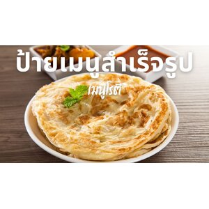 🍯 ป้ายเมนูโรตี