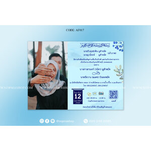 AF017-การ์ดงานแต่ง พิมพ์ หน้าเดียว ขนาด 5x7, 4x6, 4x7.5, 4x9 นิ้ว