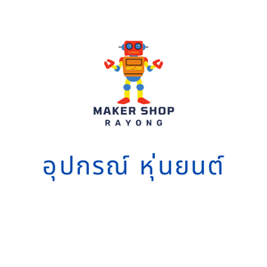 อุปกรณ์ หุ่นยนต์