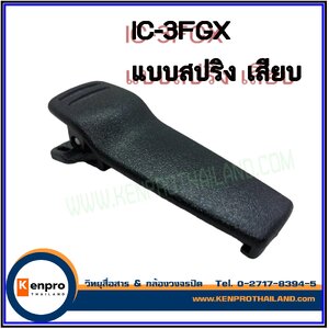 คลิบหลังวิทยุสื่อสาร แบบ สปริง ICOM IC-30FX สีดำ